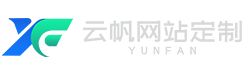 云帆网站定制